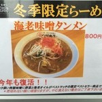 中村商店 - 2015年「海老味噌タンメン(800円)」