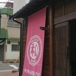 馬肉料理専門店 馬郎 - 