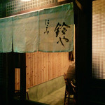 Nikomi Suzuya - 暖簾