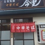 自家製麺中華そば 今里 - 