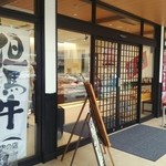 JAたじま 肉の店本店 - 