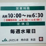 JAたじま 肉の店本店 - 
