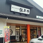 JAたじま 肉の店本店 - 