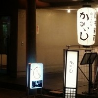 かみいし - 