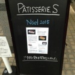 パティスリーエス - 