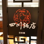 四川飯店 - 看板