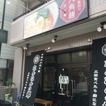 たんたんの郷 - お店の玄関