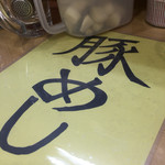 禪 - 豚めしはチョーお勧め‼️