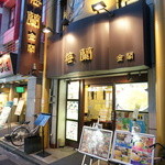 横浜中華街 梅蘭 金閣 - 外観