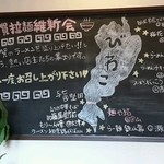 麺や結 - 店内の黒板に