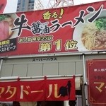 牛骨らぁ麺マタドール - 