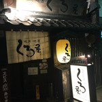 くろ屋 - 