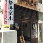 横浜家系ラーメン 黒帯 - 