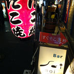 たこ焼き&Bar Soi - 