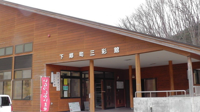 下郷町三彩館 - 湯野上温泉（日本料理）