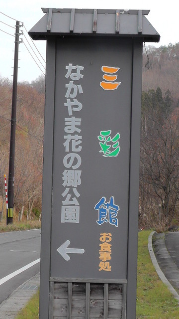 下郷町三彩館 - 湯野上温泉（日本料理）の写真