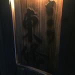 東條 - 東條の店名表示板