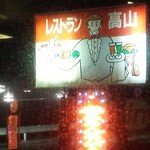 レストラン高山 - 