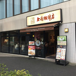 上島珈琲店 - 