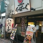 ぐーばーぐ - 外観