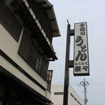 一見どこにでもある普通のうどん屋さんなのですが…違います！(^.^)