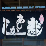 あしか寿司 - 暖簾
