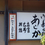 あしか寿司 - 看板