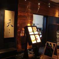 鉄板焼 天 本丸 - 