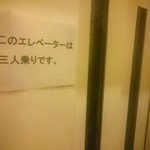 Aoyama Ebisudou - エレベーターは３人まで。