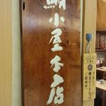 鮪小屋本店 - 入口２