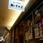 鮪小屋本店 - 入口1