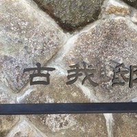 古我邸 - 