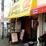 麺屋 ジャイアン - 店頭