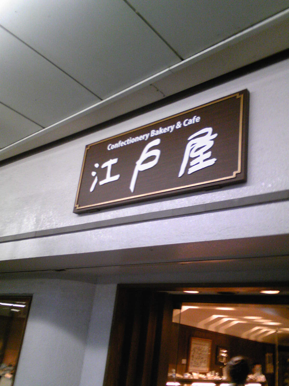 ベーカリーカフェ 江戸屋 城北店 name=