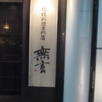 地鶏料理専門店 無玄 - 