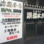 源蔵本店 - [2015/11/21]