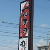 一心寿司 新発田城北店