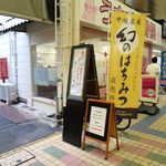 中延日本蜂蜜保存会 - 商店街からの入り口