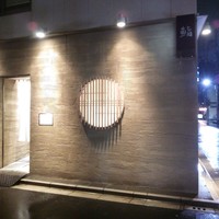 鮨 久いち - 