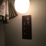 食堂 おがわ - オーラがある食堂も珍しい。