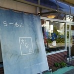 らーめんかなめ - 