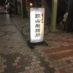 らぁめん 欽山製麺所 - 