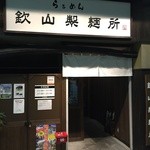らぁめん 欽山製麺所 - 