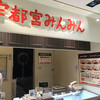 宇都宮みんみん ホテルメッツ店