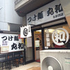 つけ麺 丸和 名駅西分店