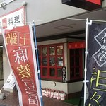 Chainizu Kotan Karinka - 店頭