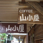 軽食喫茶『山小屋』 - 看板