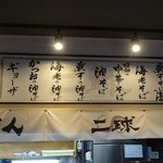 二球 - カウンター上