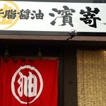 背脂醤油らーめん 濱嵜屋 - 外観