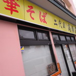 二代目高橋商店 - 店舗外観。                                27.11.23